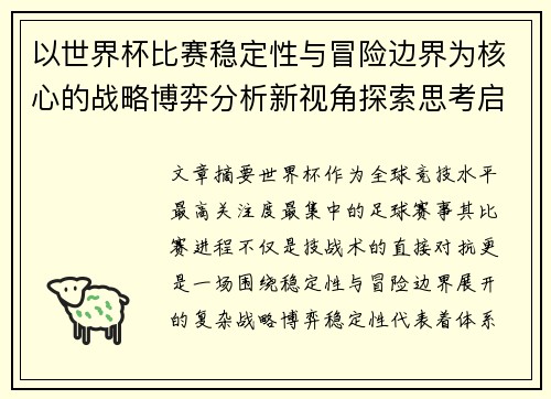 以世界杯比赛稳定性与冒险边界为核心的战略博弈分析新视角探索思考启示