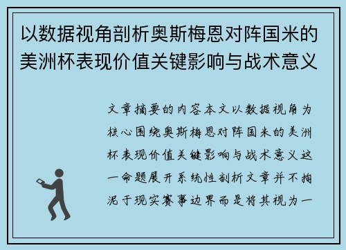 以数据视角剖析奥斯梅恩对阵国米的美洲杯表现价值关键影响与战术意义