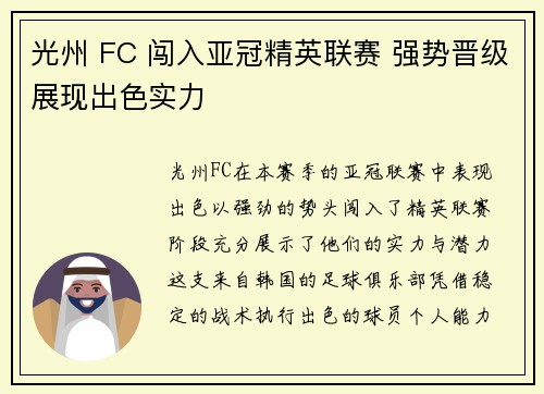 光州 FC 闯入亚冠精英联赛 强势晋级展现出色实力