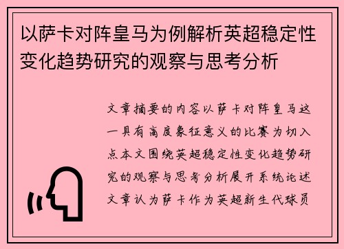 以萨卡对阵皇马为例解析英超稳定性变化趋势研究的观察与思考分析