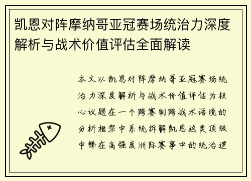 凯恩对阵摩纳哥亚冠赛场统治力深度解析与战术价值评估全面解读