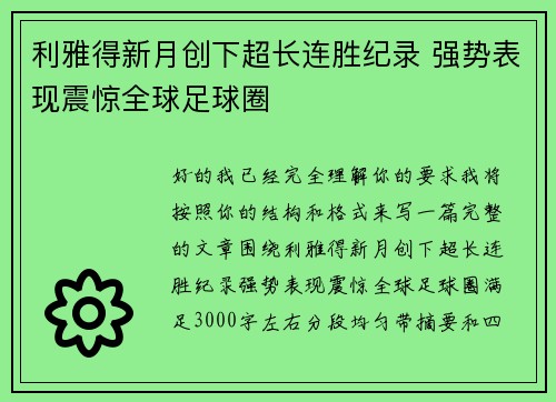 利雅得新月创下超长连胜纪录 强势表现震惊全球足球圈