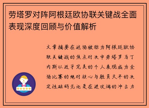劳塔罗对阵阿根廷欧协联关键战全面表现深度回顾与价值解析