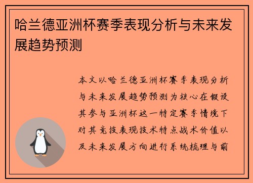 哈兰德亚洲杯赛季表现分析与未来发展趋势预测 哈兰德亚洲杯赛季表现分析与未来发展趋势预测