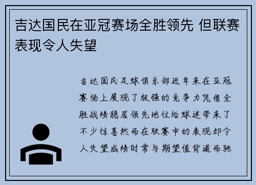 吉达国民在亚冠赛场全胜领先 但联赛表现令人失望