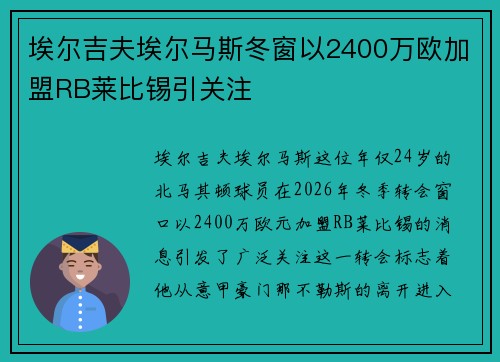 埃尔吉夫埃尔马斯冬窗以2400万欧加盟RB莱比锡引关注 埃尔吉夫埃尔马斯冬窗以2400万欧加盟RB莱比锡引关注