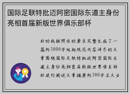 国际足联特批迈阿密国际东道主身份亮相首届新版世界俱乐部杯