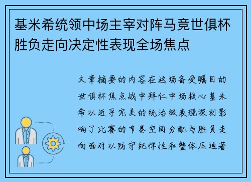 基米希统领中场主宰对阵马竞世俱杯胜负走向决定性表现全场焦点