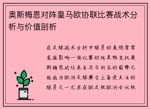 奥斯梅恩对阵皇马欧协联比赛战术分析与价值剖析 奥斯梅恩对阵皇马欧协联比赛战术分析与价值剖析