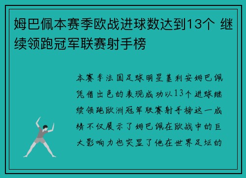 姆巴佩本赛季欧战进球数达到13个 继续领跑冠军联赛射手榜