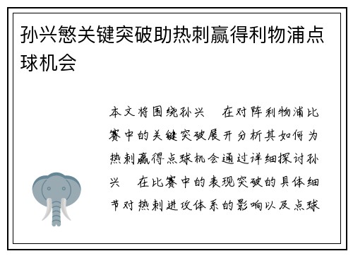 孙兴慜关键突破助热刺赢得利物浦点球机会 孙兴慜关键突破助热刺赢得利物浦点球机会
