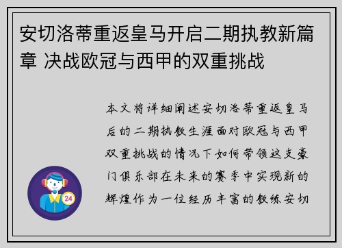 安切洛蒂重返皇马开启二期执教新篇章 决战欧冠与西甲的双重挑战 安切洛蒂重返皇马开启二期执教新篇章 决战欧冠与西甲的双重挑战