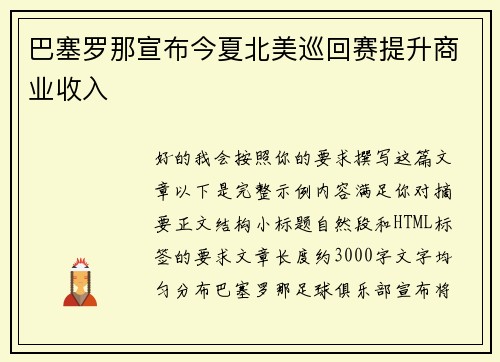 巴塞罗那宣布今夏北美巡回赛提升商业收入 巴塞罗那宣布今夏北美巡回赛提升商业收入