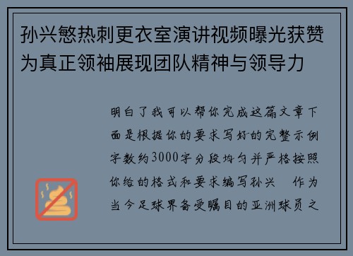 孙兴慜热刺更衣室演讲视频曝光获赞为真正领袖展现团队精神与领导力 孙兴慜热刺更衣室演讲视频曝光获赞为真正领袖展现团队精神与领导力