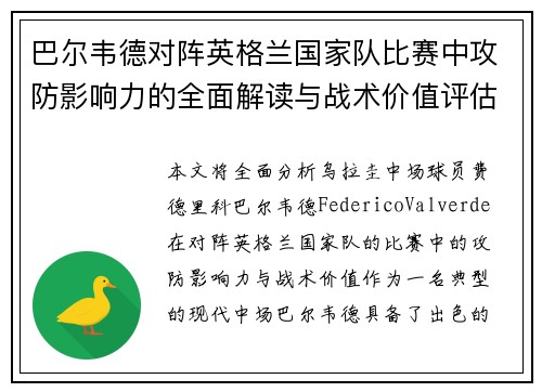 巴尔韦德对阵英格兰国家队比赛中攻防影响力的全面解读与战术价值评估 巴尔韦德对阵英格兰国家队比赛中攻防影响力的全面解读与战术价值评估