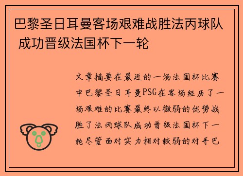 巴黎圣日耳曼客场艰难战胜法丙球队 成功晋级法国杯下一轮 巴黎圣日耳曼客场艰难战胜法丙球队 成功晋级法国杯下一轮