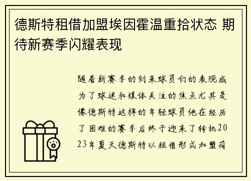 德斯特租借加盟埃因霍温重拾状态 期待新赛季闪耀表现