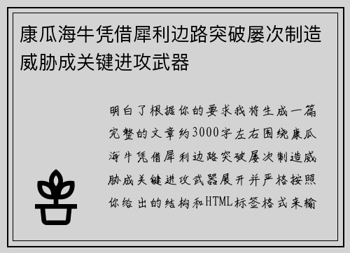 康瓜海牛凭借犀利边路突破屡次制造威胁成关键进攻武器 康瓜海牛凭借犀利边路突破屡次制造威胁成关键进攻武器
