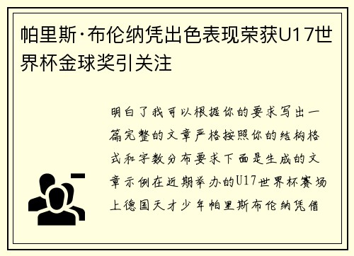 帕里斯·布伦纳凭出色表现荣获U17世界杯金球奖引关注 帕里斯·布伦纳凭出色表现荣获U17世界杯金球奖引关注