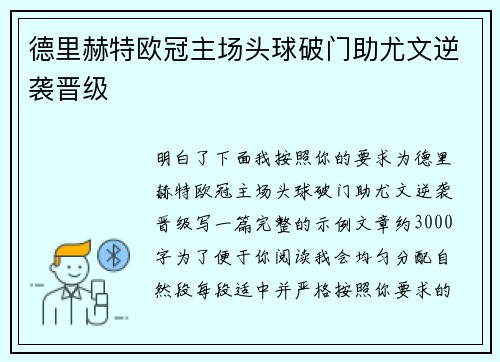 德里赫特欧冠主场头球破门助尤文逆袭晋级 德里赫特欧冠主场头球破门助尤文逆袭晋级