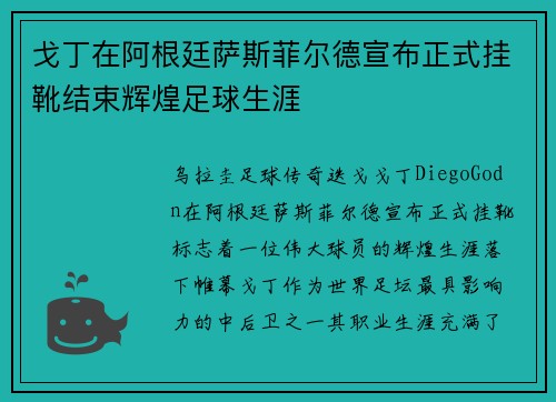 戈丁在阿根廷萨斯菲尔德宣布正式挂靴结束辉煌足球生涯 戈丁在阿根廷萨斯菲尔德宣布正式挂靴结束辉煌足球生涯