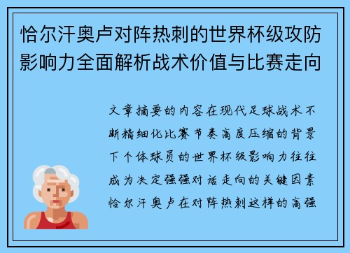 恰尔汗奥卢对阵热刺的世界杯级攻防影响力全面解析战术价值与比赛走向评估