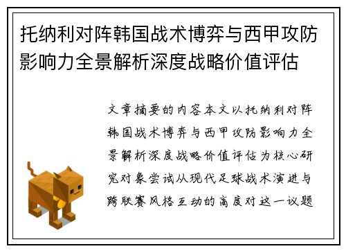 托纳利对阵韩国战术博弈与西甲攻防影响力全景解析深度战略价值评估 托纳利对阵韩国战术博弈与西甲攻防影响力全景解析深度战略价值评估