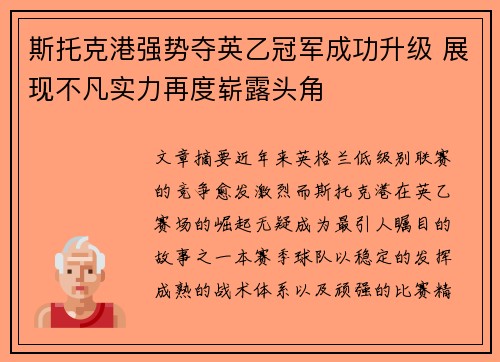斯托克港强势夺英乙冠军成功升级 展现不凡实力再度崭露头角 斯托克港强势夺英乙冠军成功升级 展现不凡实力再度崭露头角