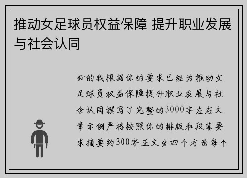推动女足球员权益保障 提升职业发展与社会认同 推动女足球员权益保障 提升职业发展与社会认同