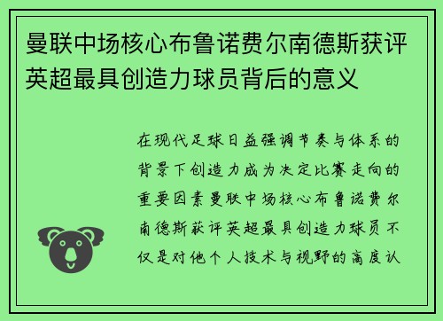 曼联中场核心布鲁诺费尔南德斯获评英超最具创造力球员背后的意义 曼联中场核心布鲁诺费尔南德斯获评英超最具创造力球员背后的意义