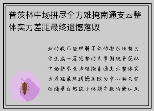 普茨林中场拼尽全力难掩南通支云整体实力差距最终遗憾落败 普茨林中场拼尽全力难掩南通支云整体实力差距最终遗憾落败
