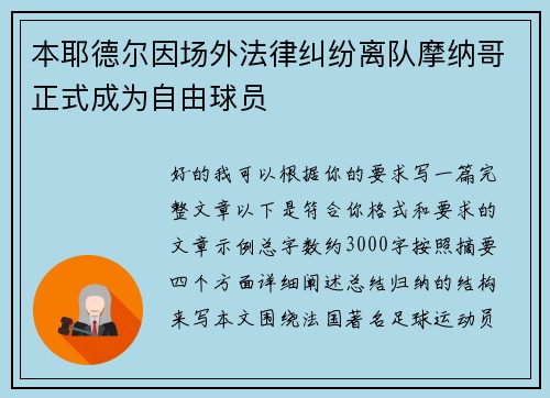 本耶德尔因场外法律纠纷离队摩纳哥正式成为自由球员 本耶德尔因场外法律纠纷离队摩纳哥正式成为自由球员