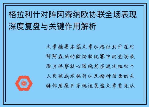 格拉利什对阵阿森纳欧协联全场表现深度复盘与关键作用解析