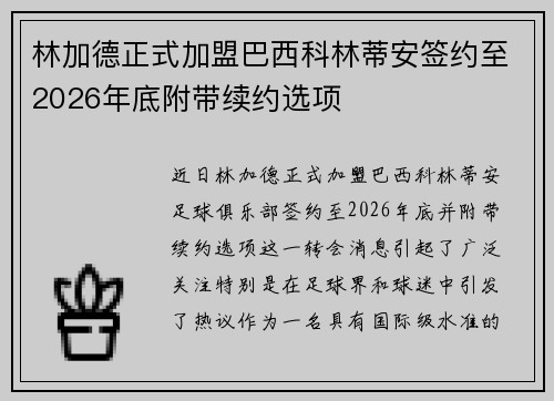 林加德正式加盟巴西科林蒂安签约至2026年底附带续约选项 林加德正式加盟巴西科林蒂安签约至2026年底附带续约选项