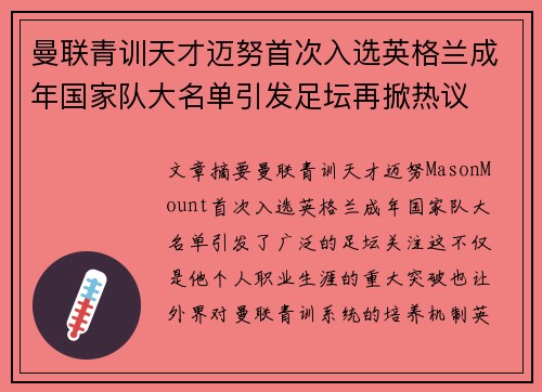 曼联青训天才迈努首次入选英格兰成年国家队大名单引发足坛再掀热议 曼联青训天才迈努首次入选英格兰成年国家队大名单引发足坛再掀热议