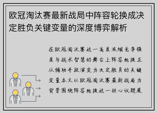 欧冠淘汰赛最新战局中阵容轮换成决定胜负关键变量的深度博弈解析 欧冠淘汰赛最新战局中阵容轮换成决定胜负关键变量的深度博弈解析