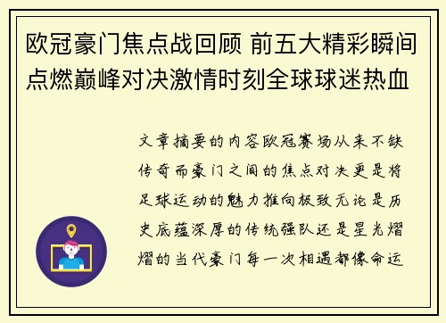 欧冠豪门焦点战回顾 前五大精彩瞬间点燃巅峰对决激情时刻全球球迷热血沸腾
