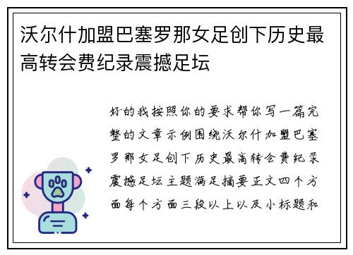 沃尔什加盟巴塞罗那女足创下历史最高转会费纪录震撼足坛 沃尔什加盟巴塞罗那女足创下历史最高转会费纪录震撼足坛