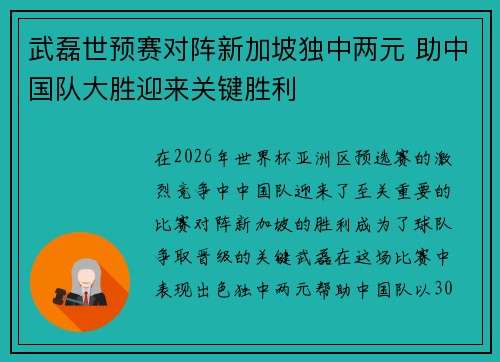 武磊世预赛对阵新加坡独中两元 助中国队大胜迎来关键胜利 武磊世预赛对阵新加坡独中两元 助中国队大胜迎来关键胜利