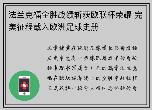 法兰克福全胜战绩斩获欧联杯荣耀 完美征程载入欧洲足球史册 法兰克福全胜战绩斩获欧联杯荣耀 完美征程载入欧洲足球史册