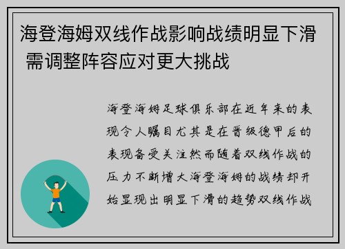 海登海姆双线作战影响战绩明显下滑 需调整阵容应对更大挑战 海登海姆双线作战影响战绩明显下滑 需调整阵容应对更大挑战
