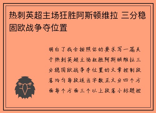 热刺英超主场狂胜阿斯顿维拉 三分稳固欧战争夺位置