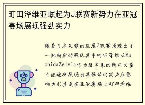 町田泽维亚崛起为J联赛新势力在亚冠赛场展现强劲实力