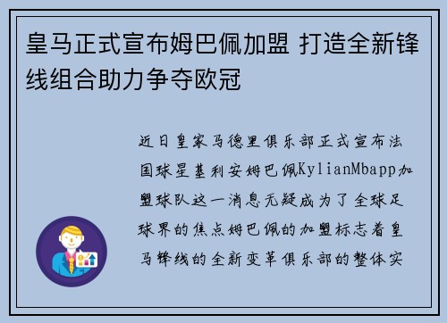 皇马正式宣布姆巴佩加盟 打造全新锋线组合助力争夺欧冠