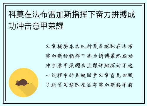 科莫在法布雷加斯指挥下奋力拼搏成功冲击意甲荣耀 科莫在法布雷加斯指挥下奋力拼搏成功冲击意甲荣耀