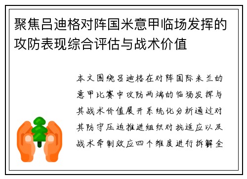 聚焦吕迪格对阵国米意甲临场发挥的攻防表现综合评估与战术价值