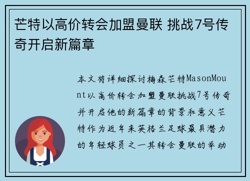 芒特以高价转会加盟曼联 挑战7号传奇开启新篇章
