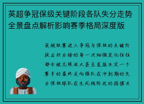 英超争冠保级关键阶段各队失分走势全景盘点解析影响赛季格局深度版
