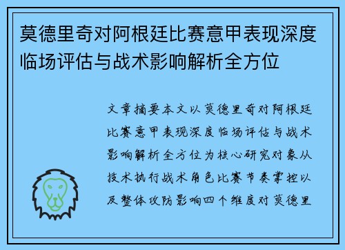 莫德里奇对阿根廷比赛意甲表现深度临场评估与战术影响解析全方位