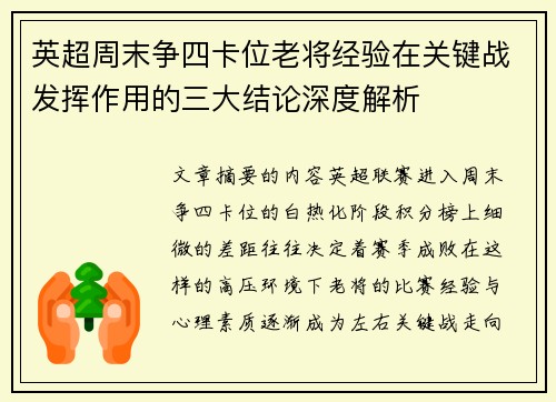 英超周末争四卡位老将经验在关键战发挥作用的三大结论深度解析